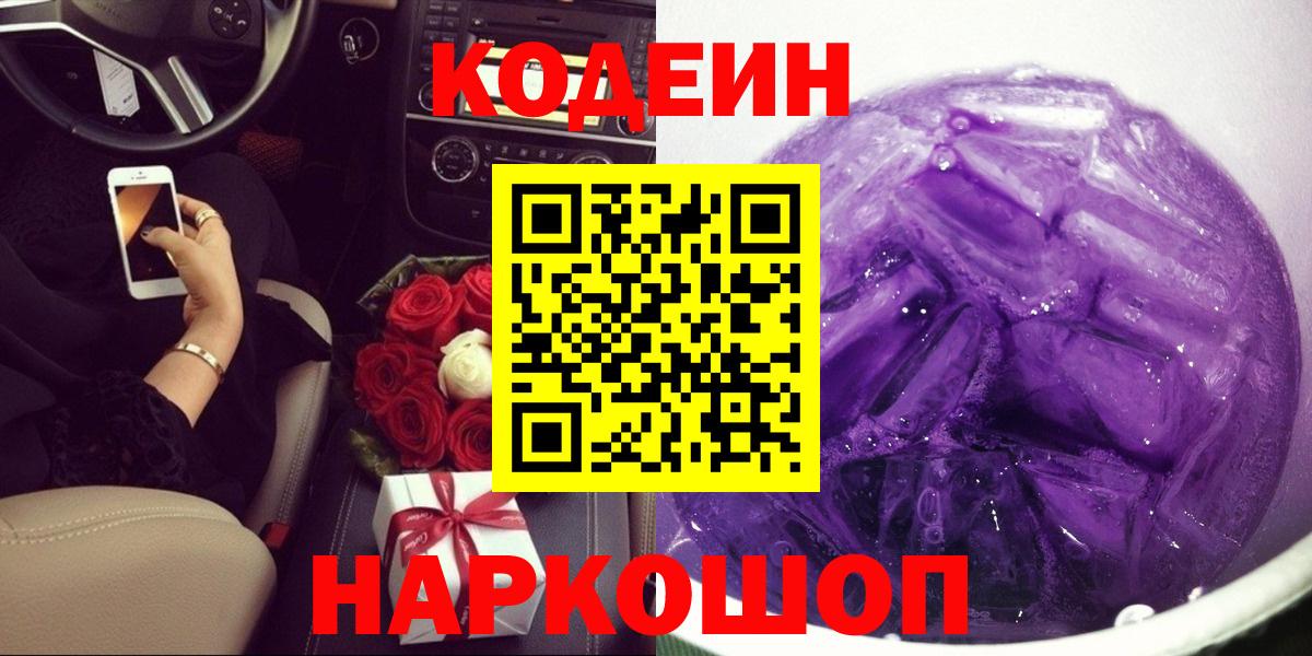 Йошкар-Ола  Кодеин Purple Drank  Codein Purple Drank  Вход с VPN 
